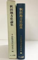 秋田地方史論集  みしま書房 半田 市太郎