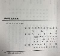秋田地方史論集  みしま書房 半田 市太郎