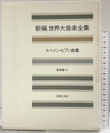 世界大音楽全集 器楽編47 スペインピアノ曲集 音楽之友社