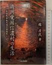 満洲愛国信濃村の生活 三重大学出版会 趙 彦民
