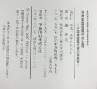満洲愛国信濃村の生活 三重大学出版会 趙 彦民