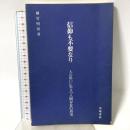 信仰も不要なり―人の思いに先立つ人間存在の真実 中川書店(福岡) 横竹明房