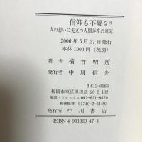 信仰も不要なり―人の思いに先立つ人間存在の真実 中川書店(福岡) 横竹明房