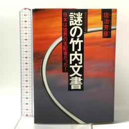 謎の竹内文書: 日本は世界の支配者だった 超古代文明の証明 徳間書店 佐治 芳彦