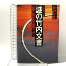 謎の竹内文書: 日本は世界の支配者だった 超古代文明の証明 徳間書店 佐治 芳彦