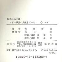 謎の竹内文書: 日本は世界の支配者だった 超古代文明の証明 徳間書店 佐治 芳彦