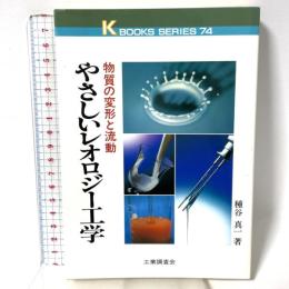 やさしいレオロジー工学: 物質の変形と流動 (K・ブックス 74) 工業調査会 種谷 真一