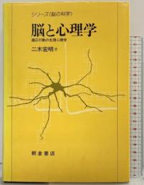 脳と心理学―適応行動の生理心理学 (シリーズ脳の科学) 朝倉書店 二木 宏明