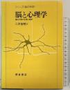脳と心理学―適応行動の生理心理学 (シリーズ脳の科学) 朝倉書店 二木 宏明