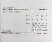 脳と心理学―適応行動の生理心理学 (シリーズ脳の科学) 朝倉書店 二木 宏明