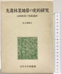 先進林業地帯の史的研究―山国林業の発展過程 玉川大学出版部 本吉瑠璃夫