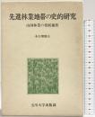 先進林業地帯の史的研究―山国林業の発展過程 玉川大学出版部 本吉瑠璃夫