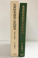 先進林業地帯の史的研究―山国林業の発展過程 玉川大学出版部 本吉瑠璃夫