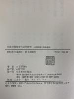 先進林業地帯の史的研究―山国林業の発展過程 玉川大学出版部 本吉瑠璃夫