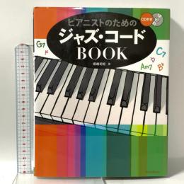ピアニストのためのジャズ・コードBOOK リットーミュージック 堀越 昭宏