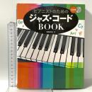 ピアニストのためのジャズ・コードBOOK リットーミュージック 堀越 昭宏