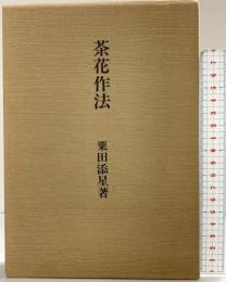 茶花作法 村松書館 粟田添星