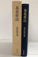 茶花作法 村松書館 粟田添星