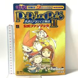 電撃攻略王 ポポロクロイス物語2 公式ファンブック (電撃ムックシリーズ 電撃攻略王) メディアワークス 電撃プレイステーション特別編集