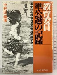教育委員準公選の記録―中野の教育自治と参加のあゆみ 総合労働研究所 東京都中野区