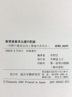教育委員準公選の記録―中野の教育自治と参加のあゆみ 総合労働研究所 東京都中野区