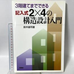 3階建てまでできる記入式2×4の構造設計入門 彰国社 鈴木 雄司