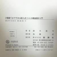 3階建てまでできる記入式2×4の構造設計入門 彰国社 鈴木 雄司
