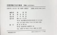 中枢神経の先天異常: 写真によるQ&A にゅーろん社 森惟明