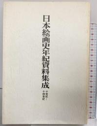 日本絵画史年紀資料集成〈十世紀~十四世紀〉東京国立文化財研究所編 昭和59年（非売品）
