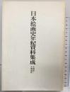 日本絵画史年紀資料集成〈十世紀~十四世紀〉東京国立文化財研究所編 昭和59年（非売品）