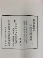 日本絵画史年紀資料集成〈十世紀~十四世紀〉東京国立文化財研究所編 昭和59年（非売品）