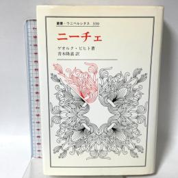 ニ-チェ (叢書・ウニベルシタス 339) 法政大学出版局 青木隆嘉