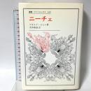 ニ-チェ (叢書・ウニベルシタス 339) 法政大学出版局 青木隆嘉