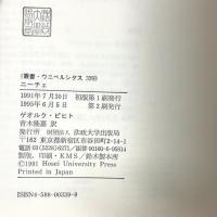 ニ-チェ (叢書・ウニベルシタス 339) 法政大学出版局 青木隆嘉