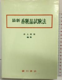 最新香粧品試験法 廣川書店 井上哲男：編集