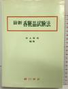 最新香粧品試験法 廣川書店 井上哲男：編集