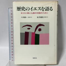 歴史のイエスを語る―キリスト教と仏教の対話のために 春秋社(千代田区) 秋月龍珉