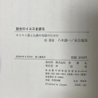 歴史のイエスを語る―キリスト教と仏教の対話のために 春秋社(千代田区) 秋月龍珉