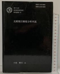 比較取引制度分析序説 (神戸大学 経済経営研究所 研究叢書 ７３) 神戸大学経済経営研究所 小島健司（非売品）