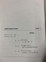 比較取引制度分析序説 (神戸大学 経済経営研究所 研究叢書 ７３) 神戸大学経済経営研究所 小島健司（非売品）