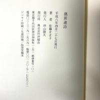 偶界連詩 沖積舎 佐藤 すぎ子