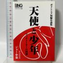 天使と少年　?マッチメーカーの回想?　ボクシング短編小説集 リング・ジャパン Joe Koizumi