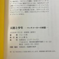 天使と少年　?マッチメーカーの回想?　ボクシング短編小説集 リング・ジャパン Joe Koizumi