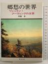 ［郷愁の世界］ワシントン・アーヴィングの文学 旺文社 齊藤昇