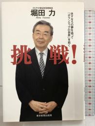 挑戦!―あすなろの夢を追って「ボランティアの世界」を拓く 東京新聞出版局 堀田 力