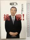 挑戦!―あすなろの夢を追って「ボランティアの世界」を拓く 東京新聞出版局 堀田 力