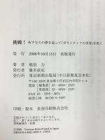 挑戦!―あすなろの夢を追って「ボランティアの世界」を拓く 東京新聞出版局 堀田 力