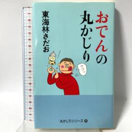 おでんの丸かじり 朝日新聞社 東海林 さだお