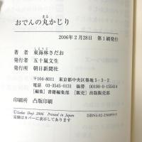 おでんの丸かじり 朝日新聞社 東海林 さだお
