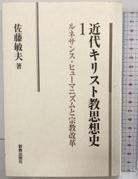 近代キリスト教思想史 1 新教出版社 佐藤 敏夫